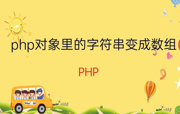 php对象里的字符串变成数组 PHP if函数里直接写一个变量是什么意思？